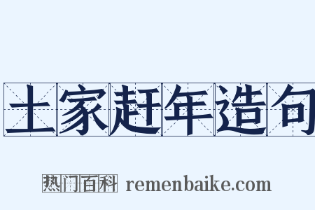 土家赶年造句是什么意思的图片